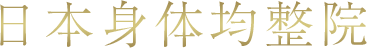 日本身体均整院